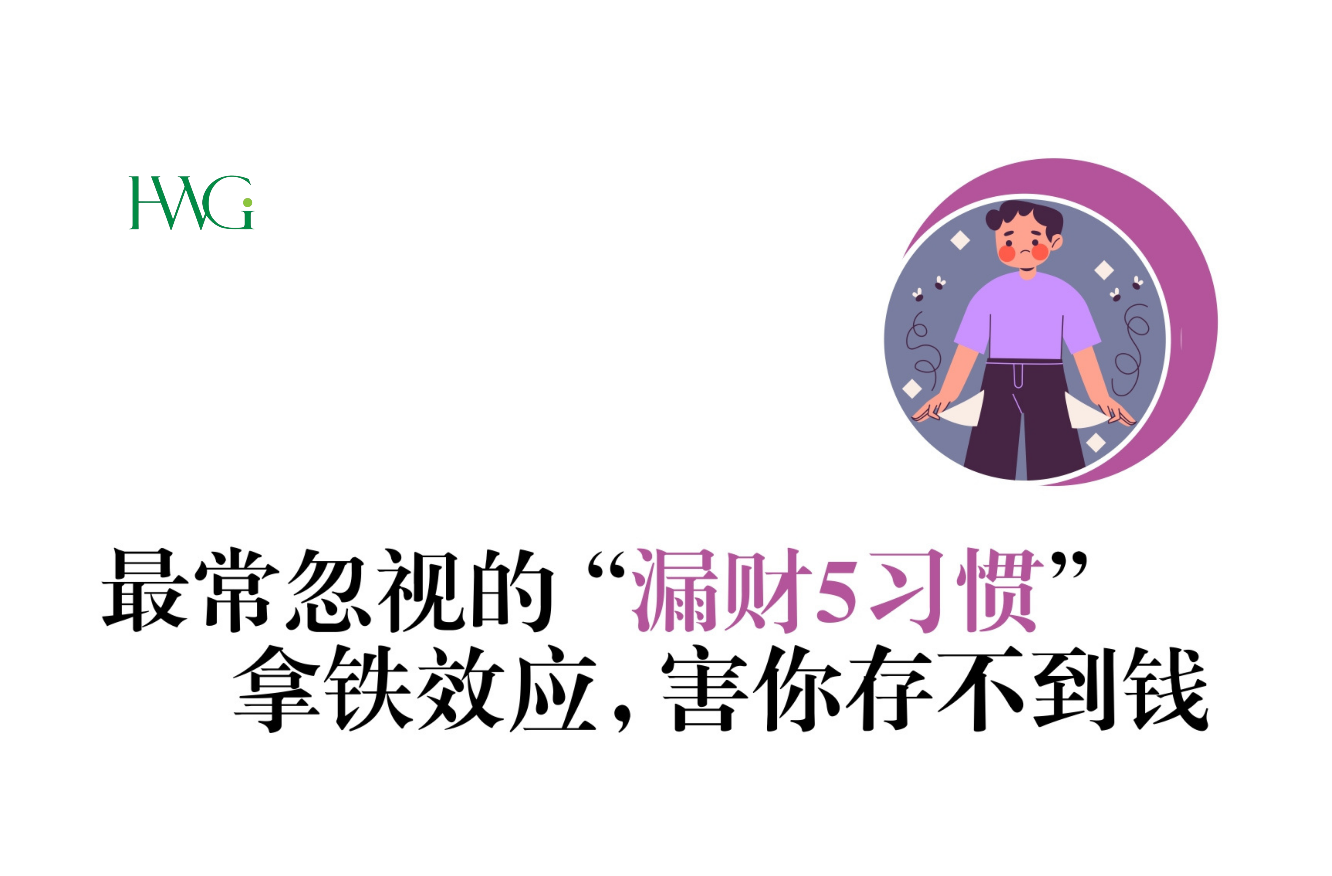 最常忽视的“漏财5习惯”拿铁效应,害你存不到钱